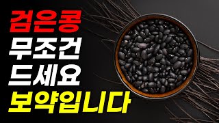 혈관 노폐물 단 하나도 없이 싹 다 배출시키는 검은콩의 놀라운 효능, 부작용, 칼로리, 적정 섭취량