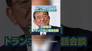 【今日のニュースとコメント】石破首相 トランプ氏と電話会談　#yahooニュース