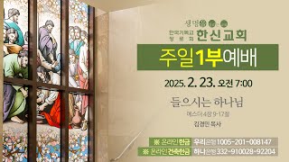 2025.2.23. 한신교회 주일1부예배