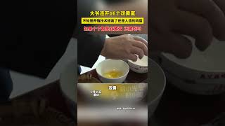 大爷连开16个双黄蛋，不知是养殖技术提高了还是人造的鸡蛋，如果个个都是双黄蛋还敢吃吗？