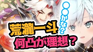 【原神】荒瀧一斗は何凸が理想？●●かな？（モチ武器解説もあり！）【ねるめろ切り抜き】