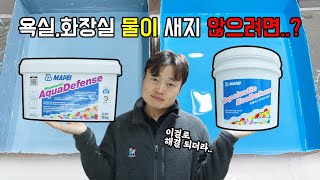 욕실,화장실 방수 잘할 수 있을까..? 욕실 방수 제대로 하기🛁 ｜도막방수｜고탄성방수｜방수 끝판왕 [EP.26]  #욕실방수 #방수 #셀프인테리어 #고탄성방수 #친환경