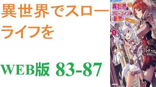 【朗読】忍宮一樹は女神によって異世界に転移する事となり、そこでチート能力を選択できることになった。WEB版 83-87