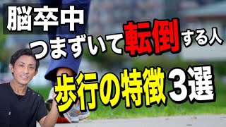 【脳卒中 自主リハビリ】つまずいて転倒する歩行の3つの特徴とは？　埼玉　越谷　整体院 優 -YU-