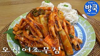 손님초대요리 / 오징어초무침 맛있게 만드는 법 /소면에 비벼 새콤달콤 맛있게~