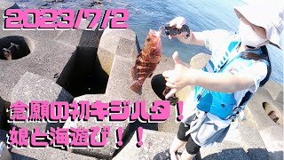 念願の初キジハタ！娘と海遊び！　20230704