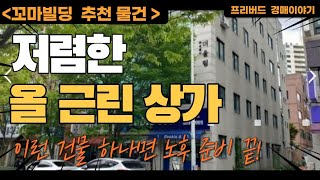 프리버드경매이야기-추천물건/올 근생 노후 준비끝