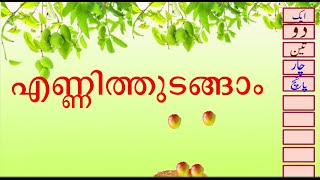 Animation Vedio 07/ഉര്‍ദു വില്‍ എണ്ണം പഠിക്കാന്‍