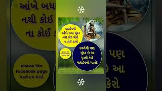 આ પૃથ્વી મહાદેવનો માળો ll મહાદેવના શરણે ll સુવિચાર ll ૐ નમઃ શિવાય