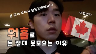 캐나다워홀 절대 돈 못 모으는 이유