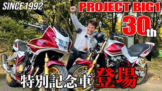 CBは永遠に不滅！丸山浩がPROJECT BIG1 30周年を祝う特別なCB1300を紹介｜CB1300 SP 30th Anniversary