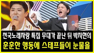 전국노래자랑 특집 무대가 끝난 뒤 박지현의 훈훈한 행동에 스태프들이 눈물을 흘렸다. MC 김신영 \