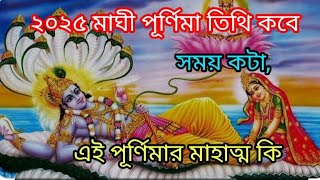 ২০২৫ মাঘী পূর্ণিমার তিথি কবে, সময় কটা, এই পূর্ণিমার মাহাত্ম কি জেনে নিন |