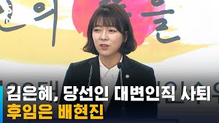 김은혜, 윤석열 당선인 대변인직 사퇴…후임은 배현진 / SBS