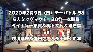 2AWチーバトル 58  2AW無差別級選手権試合前哨戦ダイナソー拓真＆梶トマト＆旭志織vs浅川紫悠＆本田アユム＆十嶋くにお　2020年2月9日（日）