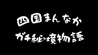 「四国まんなかガチ秘境物語」徳島県立池田高等学校／観光班　観光甲子園2022 SDGs修学旅行部門グランプリ受賞作品