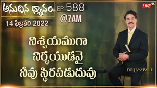 #LIVE #588 (14 FEB 2022) అనుదిన ధ్యానం | నిశ్చయముగా నిర్భయుడవై నీవు స్థిరపడుదువు | Dr Jayapaul