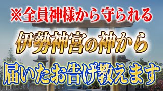 【斎藤一人】※伊勢神宮の神からのお告げです。信じられる人だけが聞ける天照大御神と観音様から守られる方法