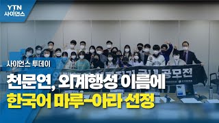 천문연, 외계행성 이름에 한국어 마루-아라 선정 / YTN 사이언스