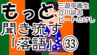 【作業用・睡眠用】もっと聞き流す落語㉝（三遊亭圓生　立川談志　ビートたけし　）