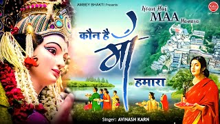 कौन है माँ हमारा तुम्हारे सिवा - Mata Rani Song 2021 - Devi Geet - Avinash karn