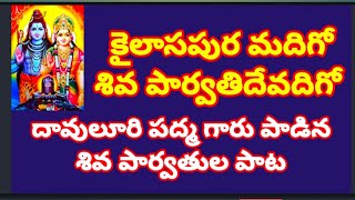 కైలాసపుర మదిగో శివ పార్వతిదేవదిగో//, తెలుగు భజన పాటలు //, devotional songs