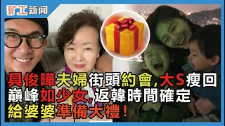 具俊曄夫婦街頭約會！大S瘦回巔峰如少女，和老公一舉動甜煞眾人，親揭返韓時間，準備豪禮送婆婆！#具俊曄大S #具俊曄綜藝 #劉在錫 #酷龍 #小S #娱乐矿工