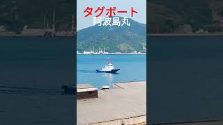 タグボート『阿波島丸』