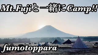 「ふもとっぱらキャンプ場」富士山が絶景に拝める大人気な素敵で何度でも行きたくなる楽しいキャンプ場！動物に朝飯のパン食べられた春3月2022！「炎幕フロンティア」FUMOTOPPARA