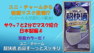 サクッ？と2分でマスク紹介 日本製マスク編④超快適 お鼻す～っとスッキリ