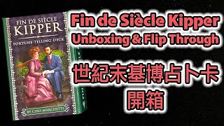 Fin de Siècle Kipper Unboxing \u0026 Flip Through 世紀末基博占卜卡 開箱