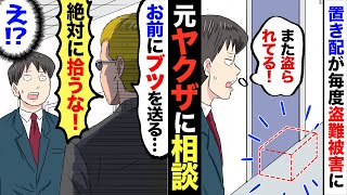 【漫画】毎回置き配が盗まれるので、知り合いの元ヤクザに相談すると…「お前の家にヤベえブツを送る。ブツには指一本触るな！」俺（大丈夫かな…？）→ヤクザの言う通りにした結果、大変な事件が…！