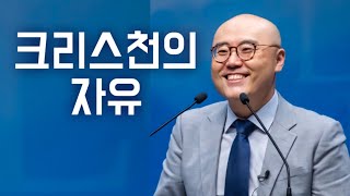 크리스천의 자유ㅣ이정훈교수