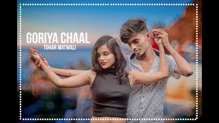 गोरिया चाल तोहर मतवाली Goriya Chaal Tohar Matwali । Rajbabbar, Soni Priya । Bhojpuri song #rajbabbar