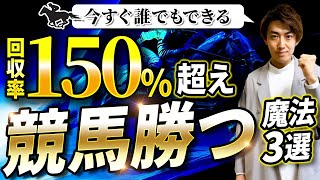 【競馬で勝つ】競馬で負けない方法3選【今すぐできる】