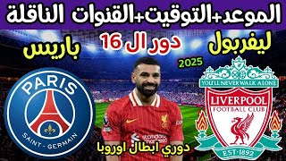 موعد مباراة ليفربول وباريس سان جيرمان القادمة في دوري ابطال اوروبا 2025 والقنوات الناقلة والتوقيت