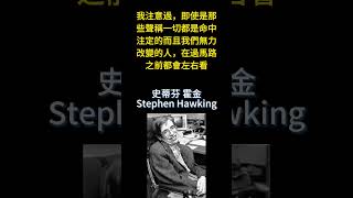 史蒂芬·威廉·霍金（Stephen William Hawking；1942年1月8日－2018年3月14日），英國著名物理學家和科普作家，活躍於20世紀60年代到80年代初，主要研究宇宙學。