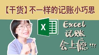 excel記賬教程| 不一樣的高效記賬小巧思| 換個新思路來管理支出| EXCEL記賬會上癮| 實用的表格記賬乾貨| 學習更好的的花錢| 學生黨省錢| 丸丸的日常| 逃離社畜計劃