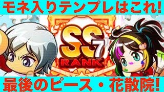 [エビルSS7!]モネ入りテンプレはこれで決まり！最後のピース花散院がめちゃ強い！[パワプロアプリサクセスNO.669]