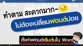 วิธีตั้งค่าฟอนต์เริ่มต้นใน Word ไม่ต้องเปลี่ยนฟอนต์บ่อย!