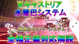 【FGO】Wキャストリア水着巴システム　全補正値対応解説【ゆっくり】