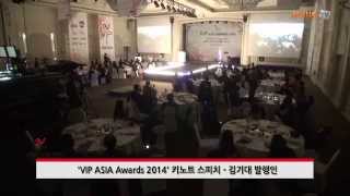 [영상] 아시아가 주목한 올해의 제품 'VIP ASIA Awards 2014' 성황리 개최