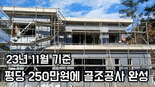 평당 250만원에 골조공사 끝! 가성비 갑 집짓기