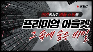 천안에서도 명품 쇼핑을 프리미엄 아울렛│그 속에 숨은 비밀│콕부동산 연구소