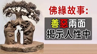 【佛緣故事】善惡兩面，人性之爭：揭示人性中的善與惡，不守戒的外道與裝門面的偽善者