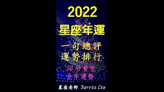 【2022星座年運】整體運排行+幸運星號🔆12星座全年運勢總結一句短評(八字真言)✴️50秒看完十二星座全年運勢✡️全球新浪网星运作家．两岸星座专家～星宿老師 Farris #Shorts