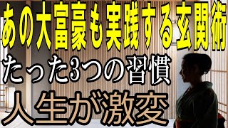 あの大富豪も実践する玄関術　たった３つの習慣　人生が激変