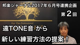 第２回「遠TONE音」から新しい練習方法の提案！