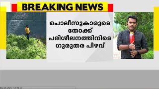 കോട്ടയത്ത് പൊലീസുകാരുടെ തോക്ക് പരിശീലനത്തിനിടെ ഗുരുതര പിഴവ്