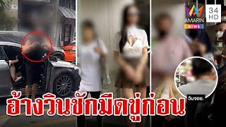 สาวสองเพื่อนเสี่ยเบนซ์ อ้างกลุ่มวินจยย.ชักมีดขู่ทำร้ายก่อน | ทุบโต๊ะข่าว | 26/8/66